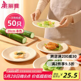 美丽雅一次性盘子20cm*50只 食品级本色圆形纸盘果盘餐碟坚果盘