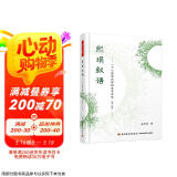 万千心理·熙琄叙语:一个心理咨询师的成长历程（第二版）