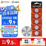 白象（WHITE ELEPHANT）CR2032纽扣电池5粒3V锂电池适用大众奥迪现代等汽车钥匙遥控器小米盒子耳温枪cr2032五粒一件包邮