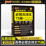 2026版晨读晚练高考语文必背古诗文72篇古诗词60篇高考古代文化常识速记套装历史大事件年表高考英语3500词高中必备古诗文高一高二高三文言文理解性默写复习PASS绿卡图书 【旧高考】古诗文75篇