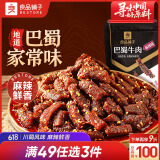良品铺子巴蜀牛肉麻辣味100g 牛肉干四川特产网红零食即食牛肉