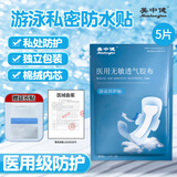 美中健Meizhongjian夏季游泳私密防水贴医用女生防感染儿童内裤神器泡温泉私处 5片装【160斤以下都可用】 医械资质+设计专利（双重保障）