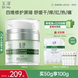 玉泽（Dr.Yu）皮肤屏障修护专研保湿霜50g（乳液面霜补水保湿 敏感肌）