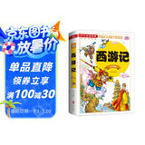 西游记（注音版）/少儿必读金典 课外阅读 暑期阅读 课外书