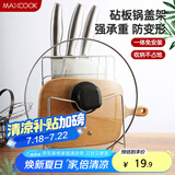 美厨（maxcook）刀架砧板架 锅盖架菜刀砧板置物架 加厚加粗承重力强 MCWA-001