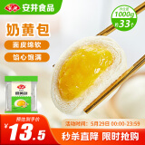 安井 奶黄包 1kg 2斤装约33个 儿童馒头包子面点 家庭装早餐半成品