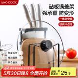 美厨（maxcook）刀架砧板架 菜刀砧板厨房置物架锅盖架 加厚承重力强  MCWA031