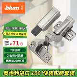 百隆（BLUM）奥地利进口CLIP100°大弯快装铰链橱柜衣柜门铰链组合五金配件