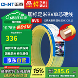 正泰（CHNT）电线电缆铜芯家用电线国标电源线 单芯铜线电线BV6双色50米