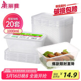 美丽雅 一次性饭盒方形1000ml*20套 外卖打包野餐盒加厚带盖塑料可微波