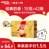 雀巢（Nestle）1+2奶香速溶咖啡0植脂末0反式脂肪三合一42条630g线条小狗同款