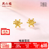 周六福（ZLF）  黄金耳环女款5G足金甜美小清新雪花耳坠耳钉 计价 1.39g
