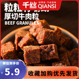 千丝五香味香辣味牛肉粒厚切牛 肉干肉脯粒牛肉干肉类熟食休闲零食品 牛肉粒100g五香味【约48颗】
