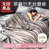 无印良品A类40s莱赛尔天丝夏凉被子被芯 双人空调薄被子 200*230cm