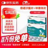 宅小宠利尿通猫闭尿狗膀胱炎尿道炎血尿排尿不通畅恩诺沙星片+呋塞米片