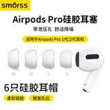 Smorss耳机帽耳塞帽套头 适用airpods pro 1/2一二代苹果蓝牙耳机原硅胶软帽超薄防滑带防尘网 中中小