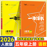 【自选】2026一本涂书小学五年级上下册语文数学英语人教RJ版all star亲子记辅导学习资料书 【2本】一本涂书五年级上语文数学 人教版