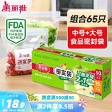 美丽雅密封保鲜袋大号+中号65只食品级密实袋 厚实厨房冰箱家用自封袋