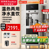 荣事达（Royalstar）商用饮水机公司工厂大型饮水机商用净水器直饮水加热一体净水机办公室RO反渗透直饮水机立式直饮机 加高加厚触控款丨一开一温丨五级超滤