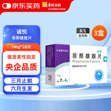 【三盒装】诚悦 非那雄胺片1mg*7片*4板