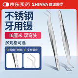 新华医疗牙用镊 医用牙科口腔科不锈钢镊子手术外科 16厘米 双弯头ZR021R