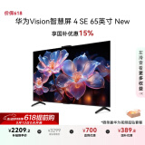 华为Vision智慧屏 4 SE 65英寸 New Pura X投屏好搭档国家补贴15%以旧换新二级能效平板电视机HDB5267P