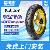 固满德天选之子半热熔摩托车真空胎120/70-12寸轮胎【免费上门安装】