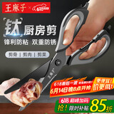 王麻子厨房剪刀 多功能厨房专用剪骨刀 剪鸡骨肉大剪子【食品级钛防锈】