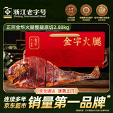 金字正宗金华火腿整腿分割礼盒 老字号腊味节日送礼团购礼盒 2.88kg