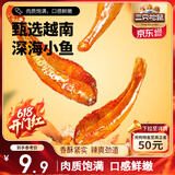 三只松鼠小鱼仔香辣味140g/袋 小鱼干肉食海味零食即食海鲜无污染独立包装