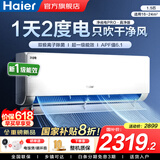 海尔（Haier）空调净省电1.5匹/1匹新一级能效挂机内外自清洁快速冷暖变频出租房家用卧室空调 1.5匹 一级能效 【净省电Pro】净化空气+除菌