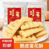 【厦门特产】脆皮蛋卷芝麻花生糖夹心饼干解馋小零食休闲食品 【尝鲜装】脆皮蛋花酥140g*1袋