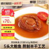德叔鲍鱼熬制5头大鲍鱼罐头2只装160g加热即食非鲜活鲍鱼海鲜罐头宴请菜