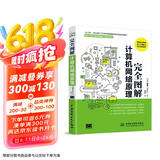 完全图解计算机网络原理 计算机入门书籍图书 计算机程序设计艺术 深入浅出计算机网络京东超级618