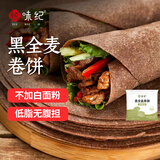 悦味纪 黑全麦卷饼1.5kg 36张 低脂代餐主食 手抓饼粗粮早餐半成品 速食