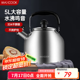 美厨（maxcook）304不锈钢烧水壶 5L加厚日式鸣音 煤气电磁炉通用 MCH288