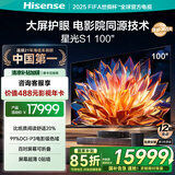 海信激光电视 星光S1 100英寸【价保618】 大屏护眼 家庭影院 AI智能 全国补 100L6N 98-100
