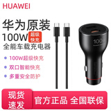 华为88W车载充电器原装超级快充全能车充通用点烟器66W/25W车载充电器 华为100W车载充电器车充【原封】
