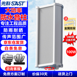 先科（SAST）S6室外防水音柱音响 户外定压壁挂音箱学校店铺公共广播喇叭