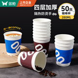 双枪（Suncha）一次性咖啡杯防烫纸杯加厚杯子食品级水杯商务瓦楞茶杯280ML50只