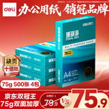 得力（deli）珊瑚海A4打印纸 75g500张*4包一箱 双面打印 加厚复印纸 整箱2000张ZF373【销冠系列】
