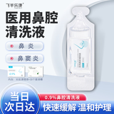 飞羊乐康鼻腔清洗液儿童飞羊洗鼻液飞羊液体敷料洗鼻0.9等渗洗液