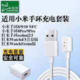 臣颂（CHENSONG）适用小米手环充电线10/9pro/9/8/8pro/NFC/redmi红米watch5/4/3青春版/红米手环2 5V1A充电器套装