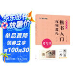 墨点字帖 楷书入门视频教程 灵飞经 专为书法初学者打造配有技法图示与视频