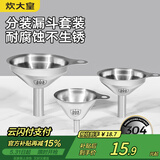 炊大皇 304漏斗套装 304不锈钢漏斗家用油漏酱油漏醋漏加厚红酒漏斗