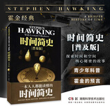 时间简史普及版霍金正版书籍湖南科学技术出版社