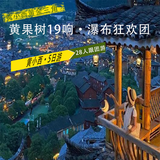 贵州黄果树19响·瀑布狂欢团+小七孔景区+西江千户苗寨28人团跟团游 儿童（2周岁-14周岁） 暑期（7.10-8.19）价