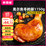 食者道手枪腿奥尔良大鸡腿空气炸锅食材冷冻鸡全腿半成品鸡腿230g*5