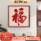 良木福字装饰画玄关挂画挂件正对门客厅沙发背景墙壁画书法作品年画 7-福 90*90cm  典雅红褐实木框