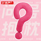 京严【明星同款】问号抱枕玩偶抱枕柔软护颈枕多功能沙发睡觉女生礼物 大号【玫红色】多巴胺居家摆件抱枕